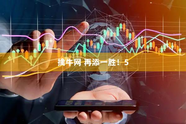 擒牛网 再添一胜！5